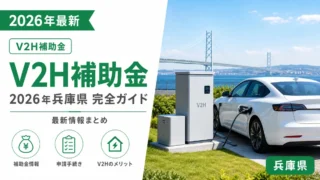 V2H補助金2026年兵庫県完全ガイド最新情報まとめ