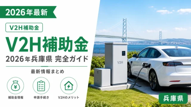 V2H補助金2026年兵庫県完全ガイド最新情報まとめ