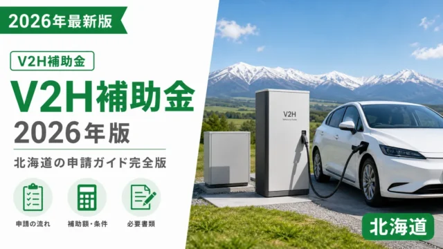V2H補助金2026年版｜北海道の申請ガイド完全版