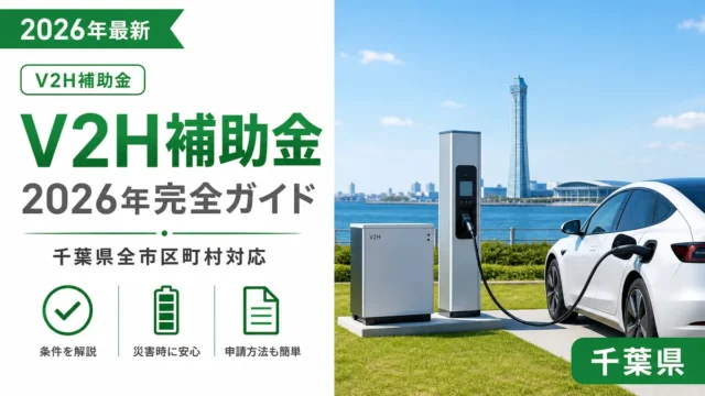 V2H補助金2026年完全ガイド｜千葉県全市区町村対応