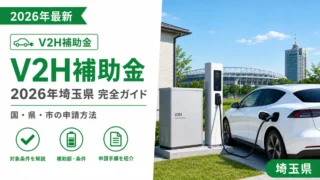V2H補助金2026年埼玉県完全ガイド｜国・県・市の申請方法