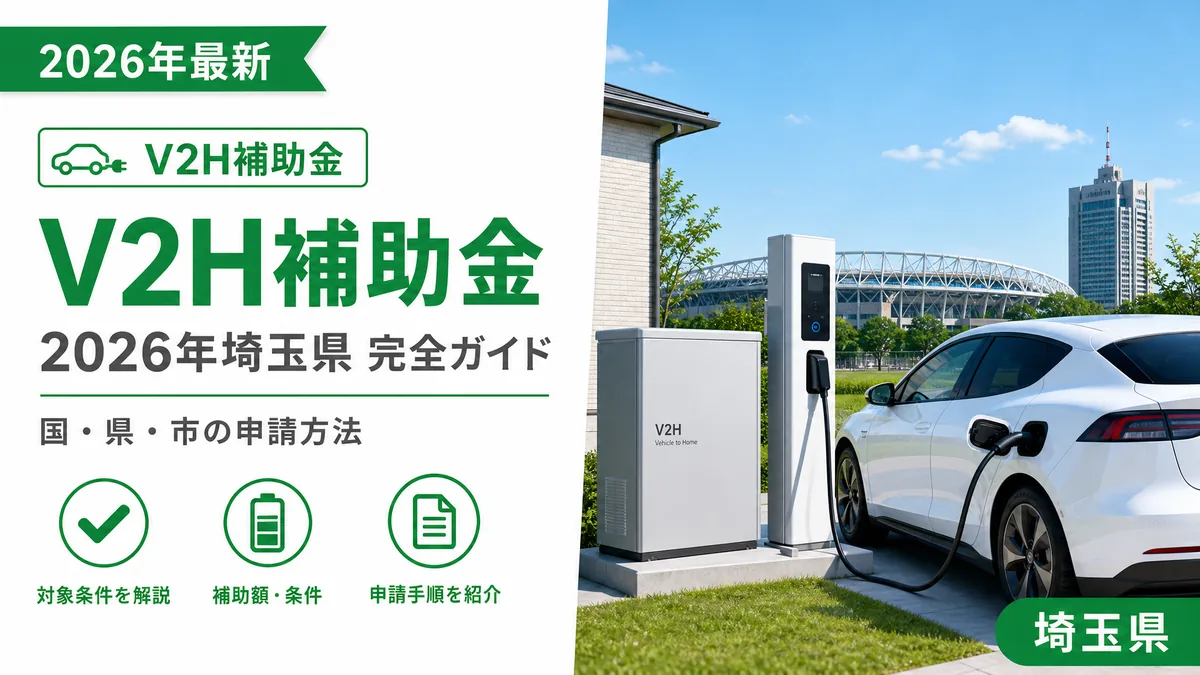 V2H補助金2026年埼玉県完全ガイド｜国・県・市の申請方法