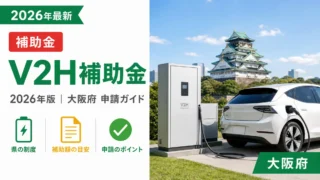 V2H補助金2026年最新版｜大阪府の申請ガイド