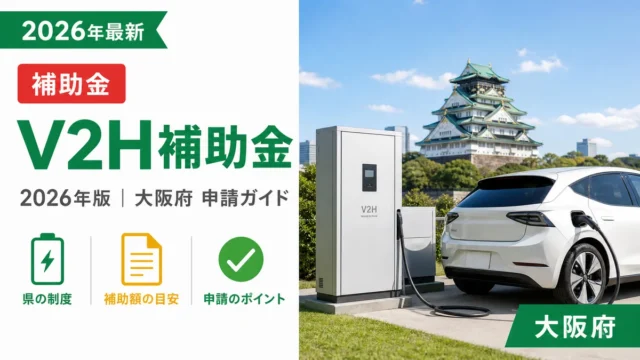 V2H補助金2026年最新版｜大阪府の申請ガイド