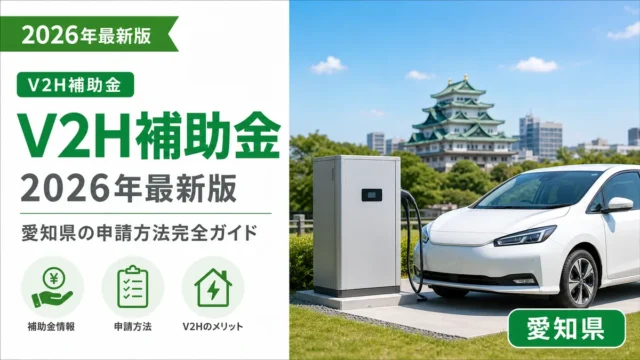 V2H補助金2026年最新版｜愛知県の申請方法完全ガイド