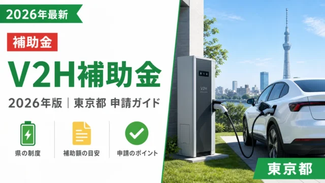 V2H補助金2026年最新版｜東京都の申請ガイド完全解説