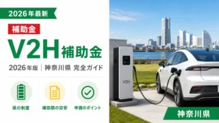 V2H補助金2026年版神奈川県完全ガイド