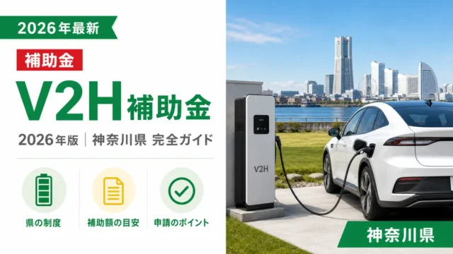 V2H補助金2026年版神奈川県完全ガイド