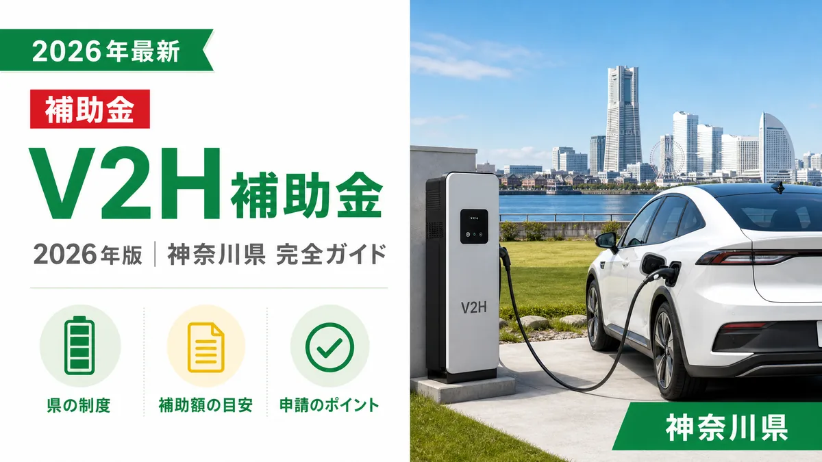 V2H補助金2026年版神奈川県完全ガイド