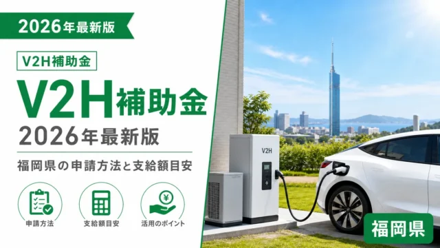 V2H補助金2026年最新版｜福岡県の申請方法と支給額目安