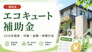 【2026年最新】エコキュート補助金についてのまとめ
