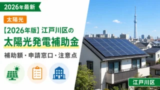 【2026年版】江戸川区の太陽光発電補助金｜補助額・申請窓口・注意点