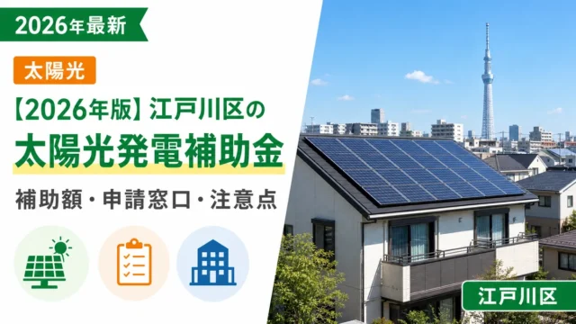 【2026年版】江戸川区の太陽光発電補助金｜補助額・申請窓口・注意点