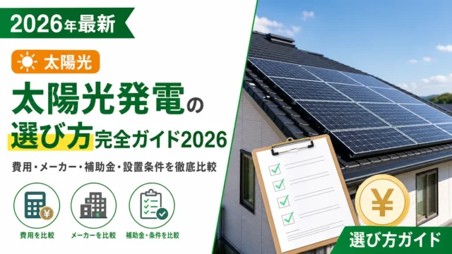 太陽光発電の選び方完全ガイド2026｜費用・メーカー・補助金・設置条件を徹底比較