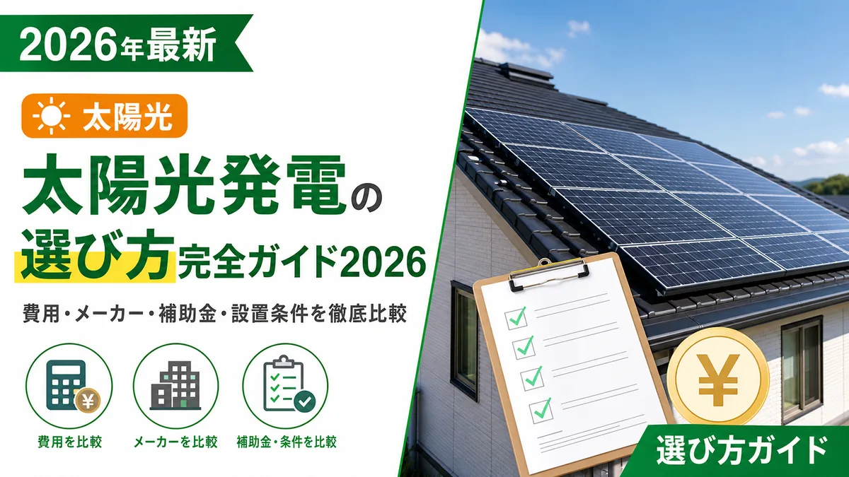 太陽光発電の選び方完全ガイド2026｜費用・メーカー・補助金・設置条件を徹底比較