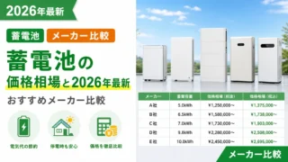 蓄電池の価格相場と2026年最新おすすめメーカー比較