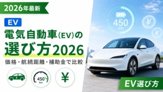 電気自動車（EV）の選び方2026｜価格・航続距離・補助金で比較
