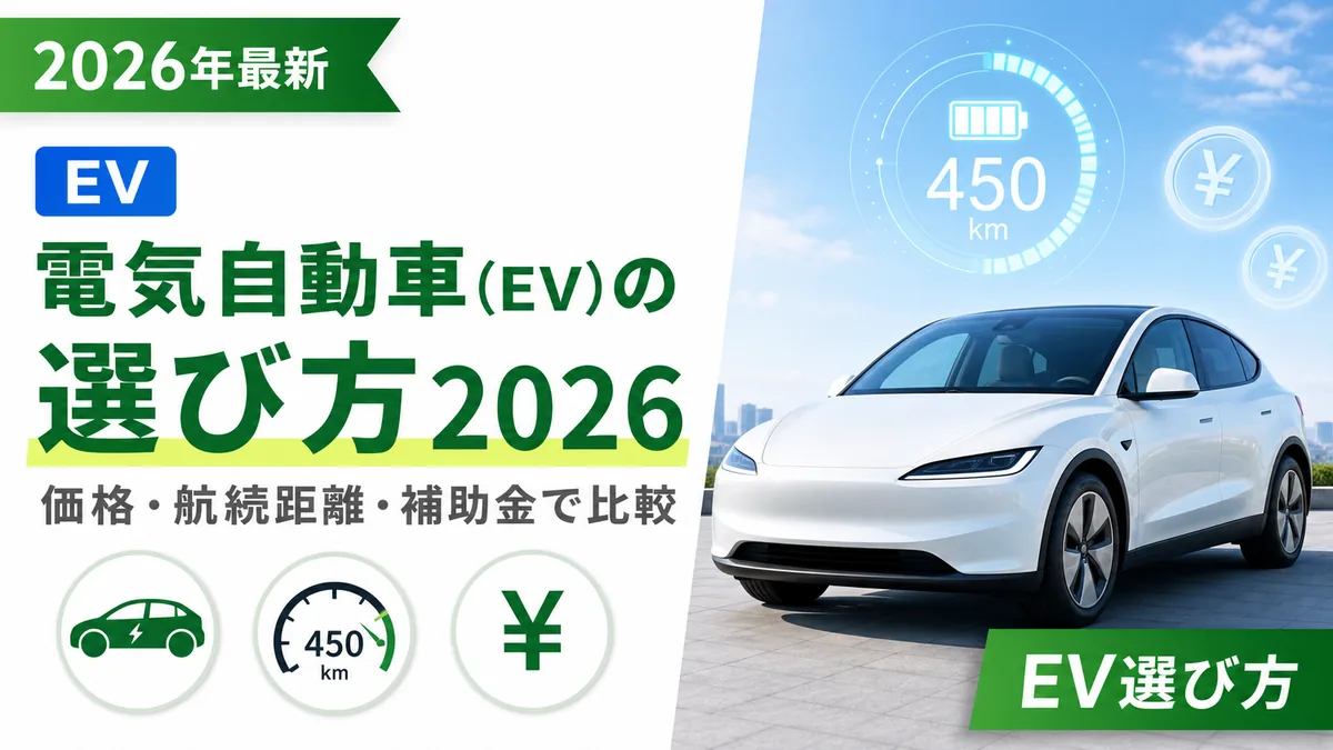 電気自動車（EV）の選び方2026｜価格・航続距離・補助金で比較