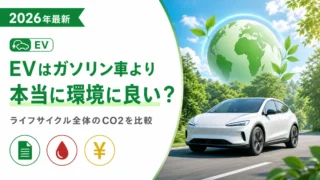 EVはガソリン車より本当に環境に良い？ライフサイクル全体のCO2を比較