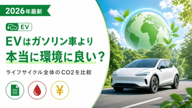 EVはガソリン車より本当に環境に良い？ライフサイクル全体のCO2を比較
