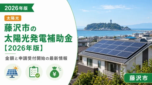 藤沢市の太陽光発電補助金【2026年版】金額と申請受付開始の最新情報