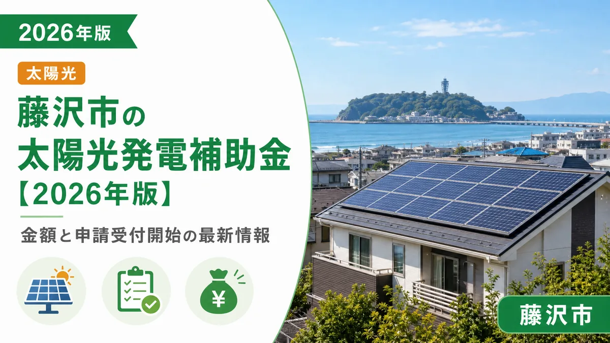 藤沢市の太陽光発電補助金【2026年版】金額と申請受付開始の最新情報