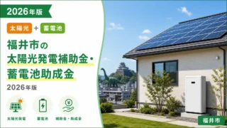 福井市の太陽光発電補助金・蓄電池助成金2026年版