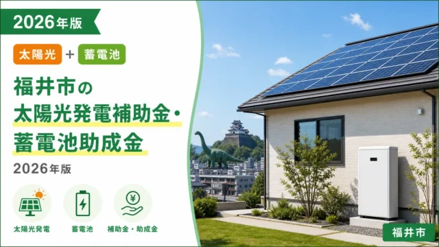 福井市の太陽光発電補助金・蓄電池助成金2026年版