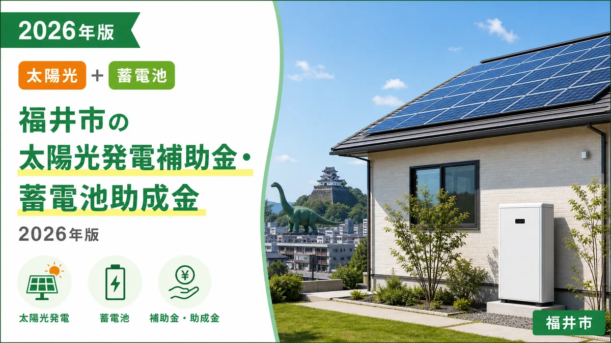 福井市の太陽光発電補助金・蓄電池助成金2026年版