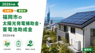 福岡市の太陽光発電補助金・蓄電池助成金2026年版