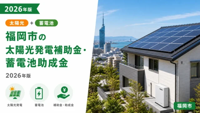 福岡市の太陽光発電補助金・蓄電池助成金2026年版