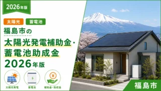 福島市の太陽光発電補助金・蓄電池助成金2026年版