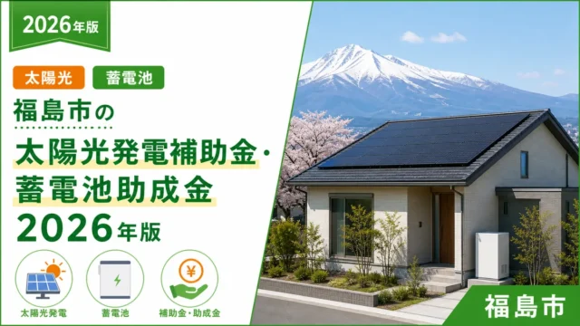 福島市の太陽光発電補助金・蓄電池助成金2026年版