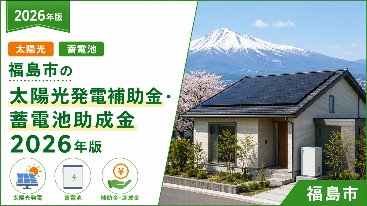 福島市の太陽光発電補助金・蓄電池助成金2026年版
