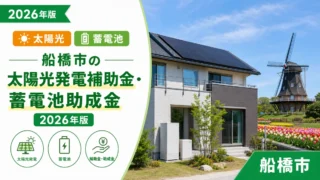 船橋市の太陽光発電補助金・蓄電池助成金2026年版