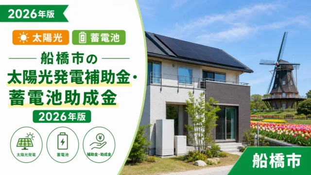 船橋市の太陽光発電補助金・蓄電池助成金2026年版