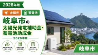 岐阜市の太陽光発電補助金・蓄電池助成金2026年版