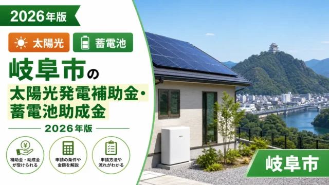 岐阜市の太陽光発電補助金・蓄電池助成金2026年版