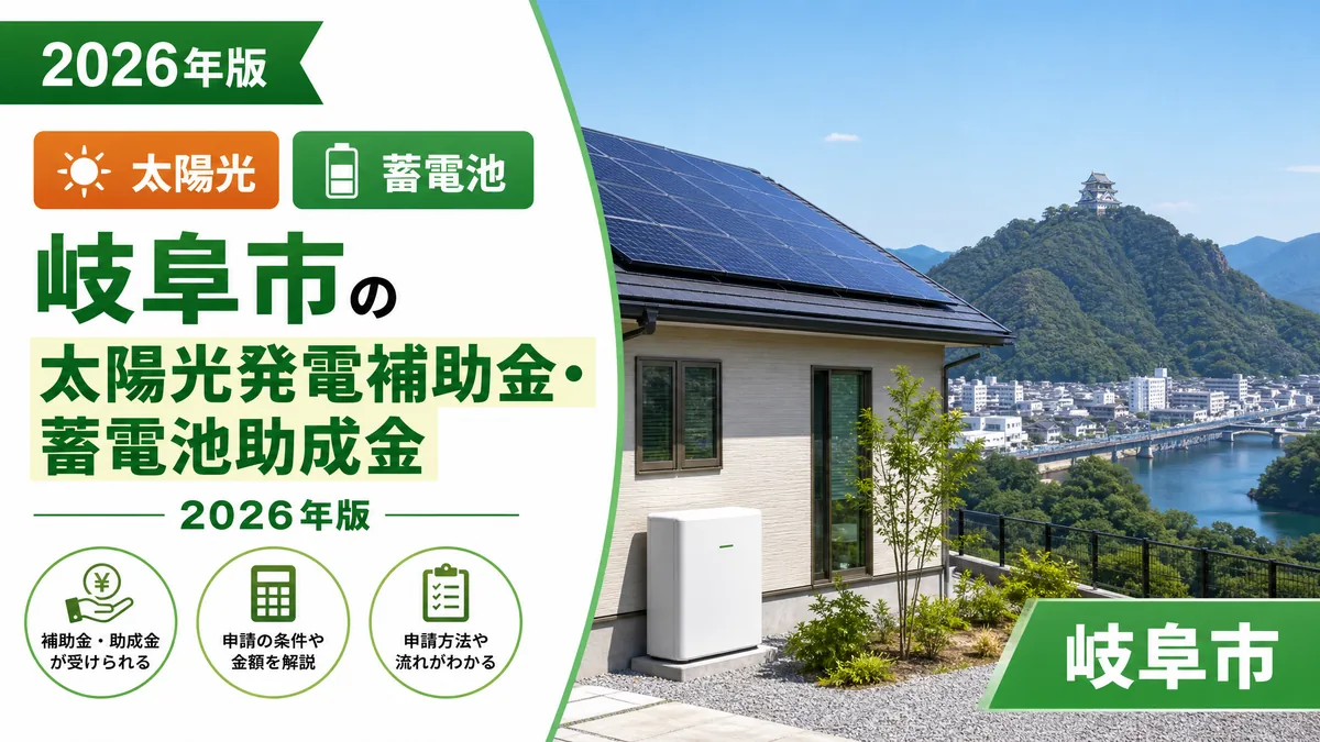 岐阜市の太陽光発電補助金・蓄電池助成金2026年版