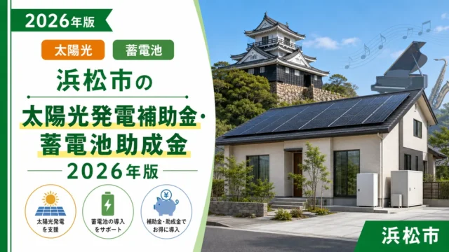 浜松市の太陽光発電補助金・蓄電池助成金2026年版