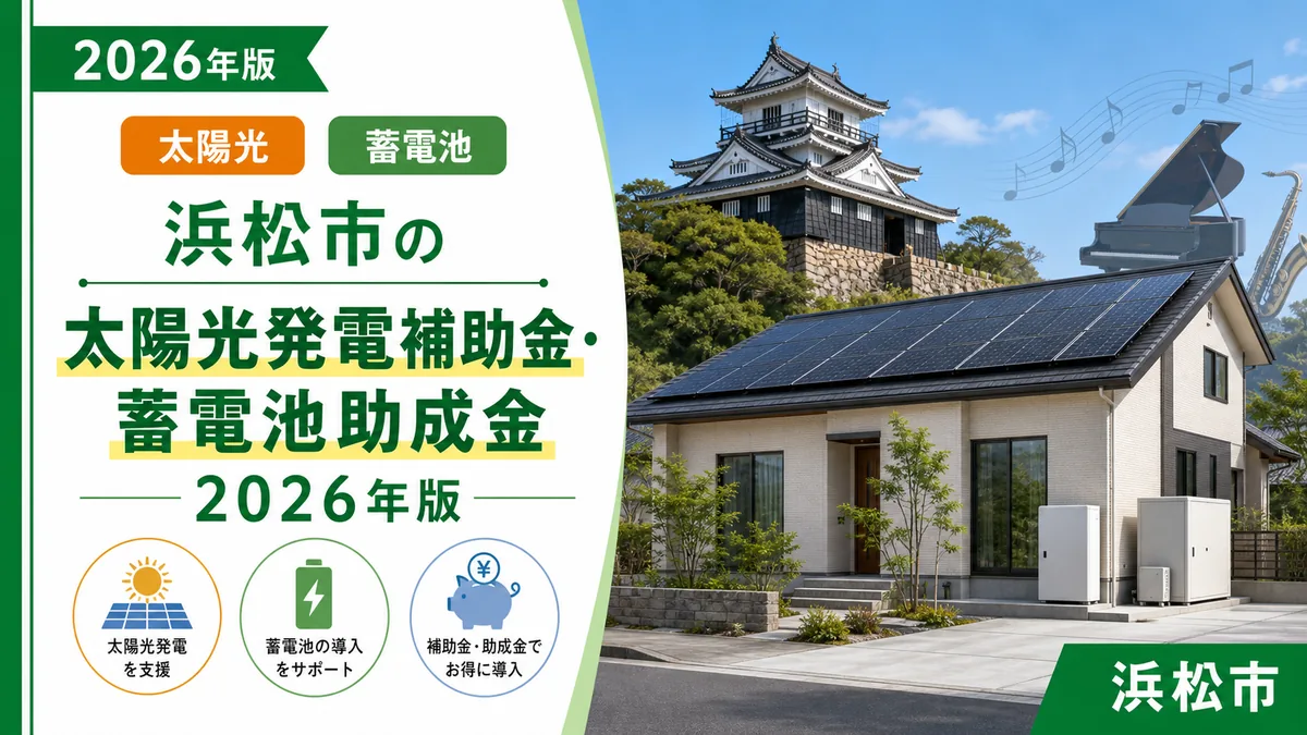 浜松市の太陽光発電補助金・蓄電池助成金2026年版