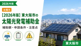 【2026年版】東大阪市の太陽光発電補助金｜補助額・申請条件・注意点