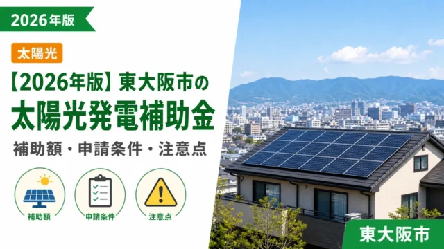 【2026年版】東大阪市の太陽光発電補助金｜補助額・申請条件・注意点