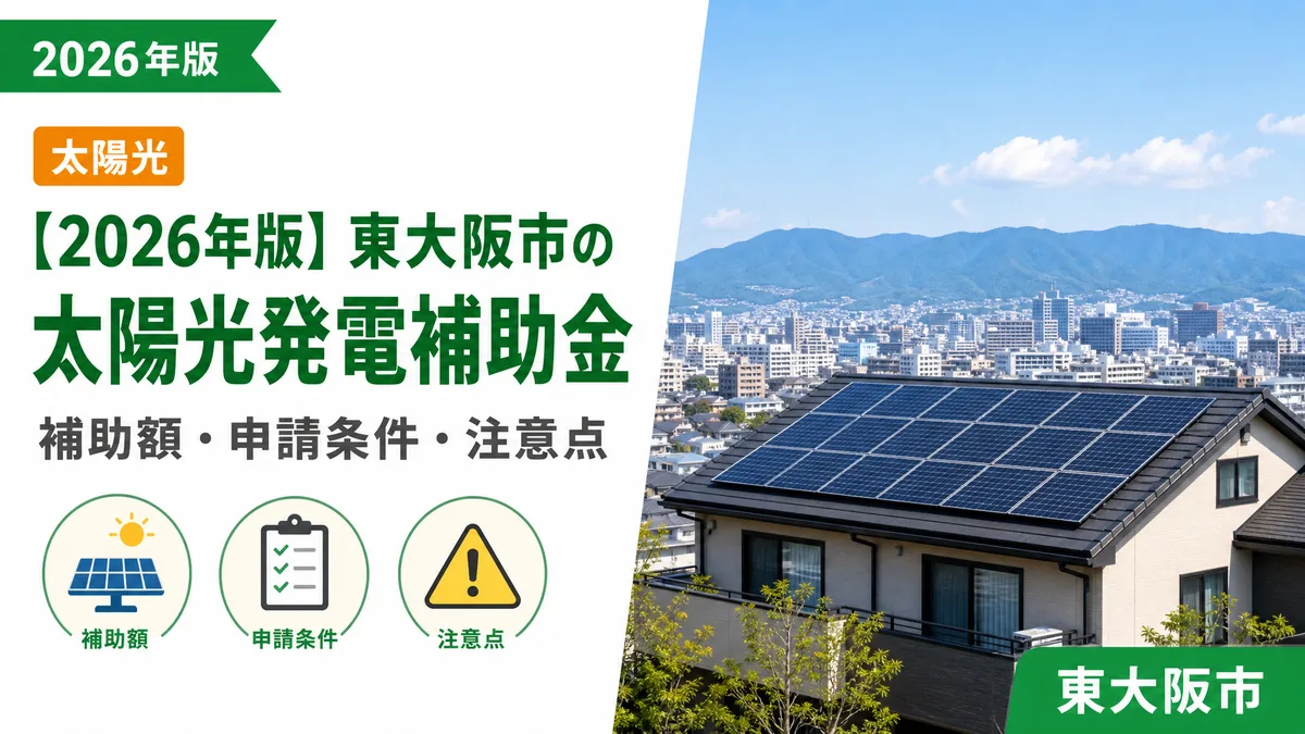【2026年版】東大阪市の太陽光発電補助金｜補助額・申請条件・注意点