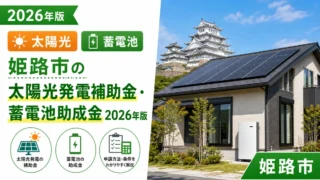 姫路市の太陽光発電補助金・蓄電池助成金2026年版