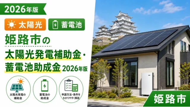 姫路市の太陽光発電補助金・蓄電池助成金2026年版