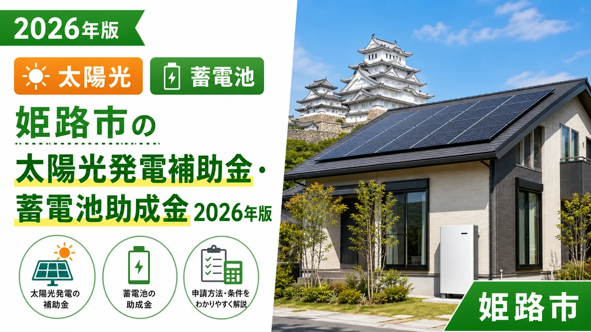 姫路市の太陽光発電補助金・蓄電池助成金2026年版