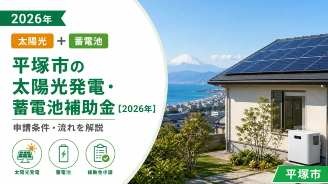 平塚市の太陽光発電・蓄電池補助金【2026年】申請条件・流れを解説