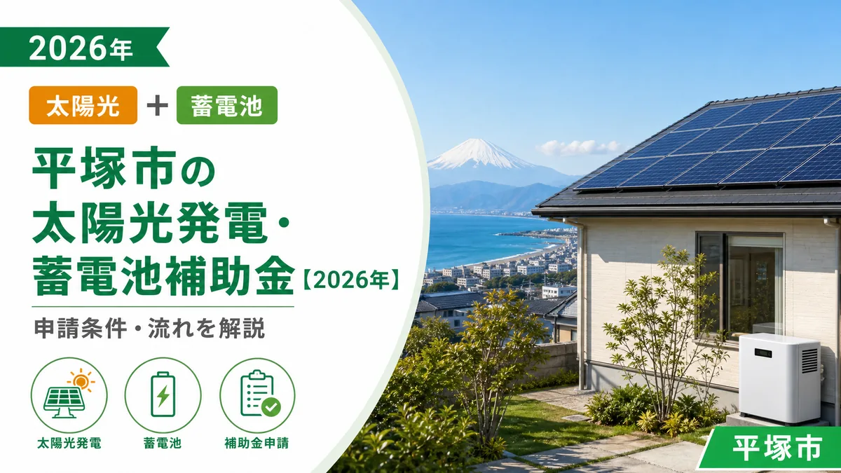 平塚市の太陽光発電・蓄電池補助金【2026年】申請条件・流れを解説