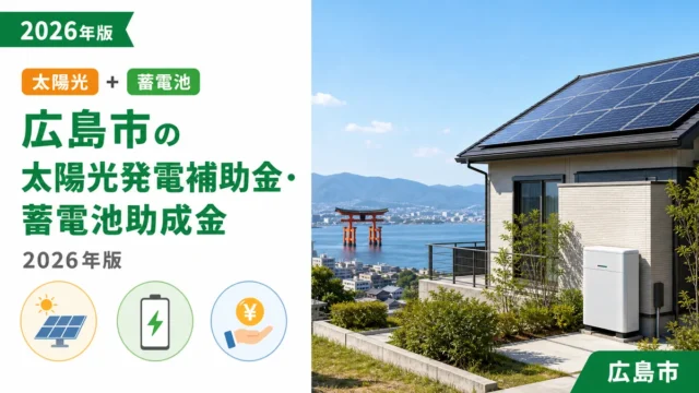 広島市の太陽光発電補助金・蓄電池助成金2026年版